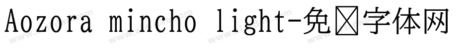 Aozora mincho light字体转换